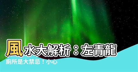 左青龍廁所|怎麼會越住越衰？6大官訟是非風水要小心